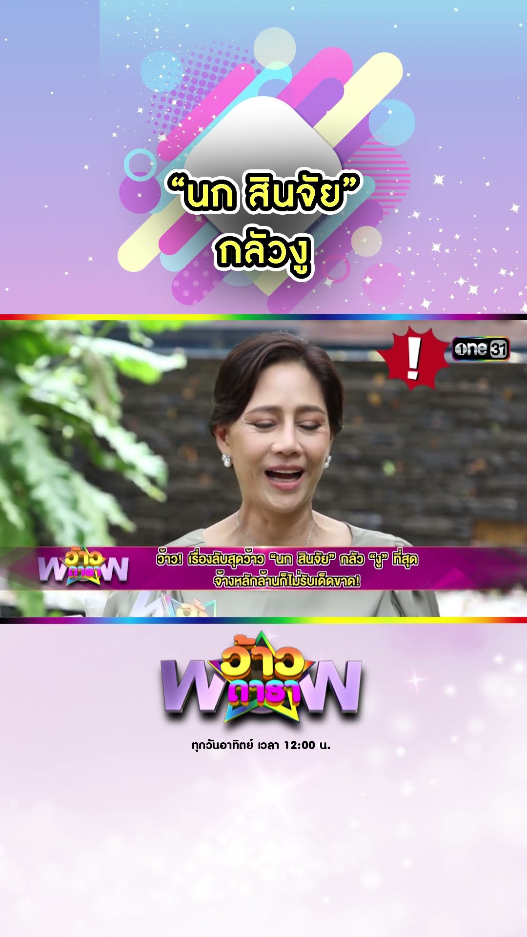 “นก สินจัย” กลัวงู | #Shorts #ว้าวดารา | one31