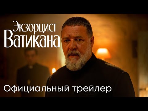 Экзорцист Ватикана | Официальный трейлер (дубляж) | Рассел Кроу |  Ужасы 2023