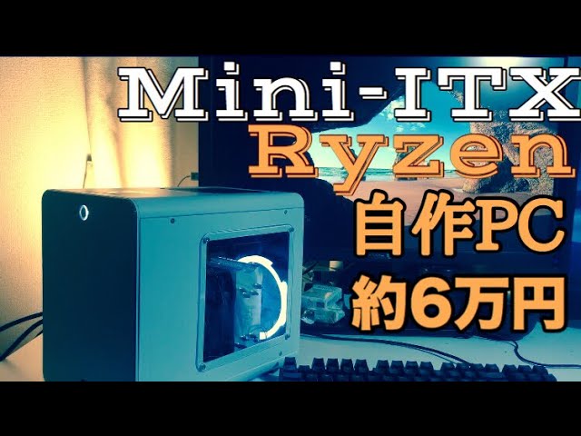 Mini-ITXで小型の自作PCを作る！Ryzen5 2400G RAIJINTEK METIS PLUS BUILD PC