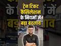 ट्रेन टिकट कैंसिलेशन के नियमों में बड़ा बदलाव #kumargauravsir #utkarshclasses