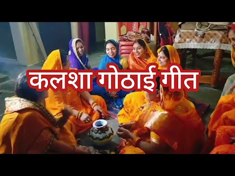कलश गोठाई गीत।।जल्दी जल्दी आव ननदो।।#viral #vivah #vivah_geet