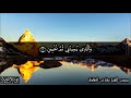 "وإذا مرضت فهو يشفين" &ndash; للقارئ الشيخ/ مشاري العفاسي