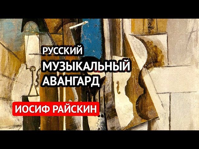 Доклад: Авангард в русской музыке