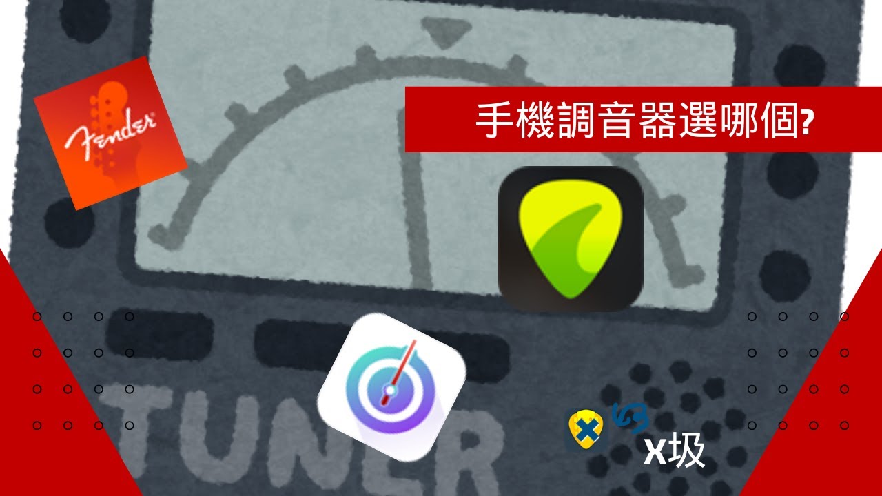 手機調音器