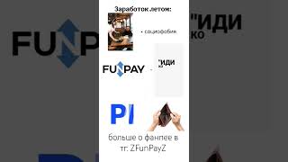 tg: ZFunpayZ #funpay #fypシ #money #деньги #заработок