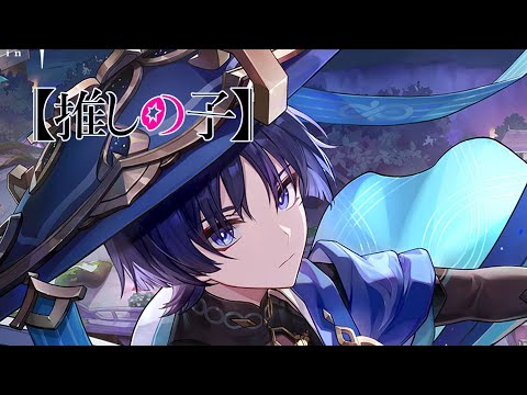 【原神】推しの子ed【放浪者】