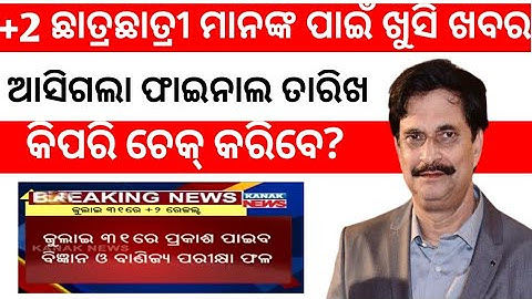 +2 Result Date 2021 || CHSE +2 result Date 2021 Odisha || +2 Science Result Date 2021 || +2 Result