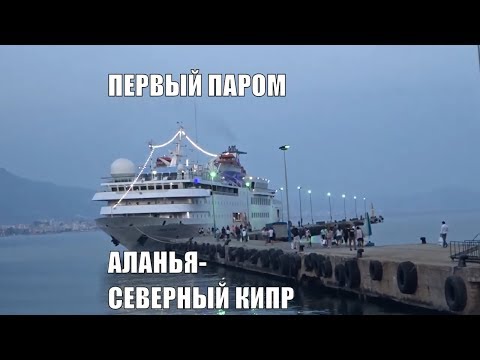 Аланья Первый паром на Северный Кипр