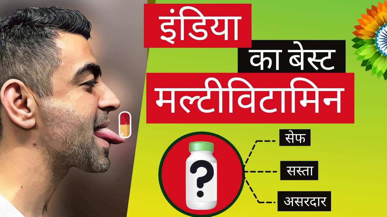 India's Best Multivitamin India ka Best multivitamin {2021