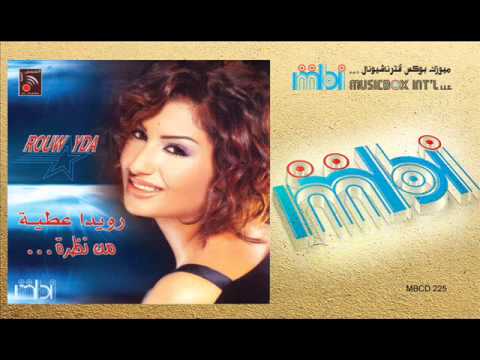    رويدا عطية ليه