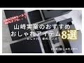 【生活感がなくなる？】山崎実業のおすすめアイテム8選 | ポイントセール間近