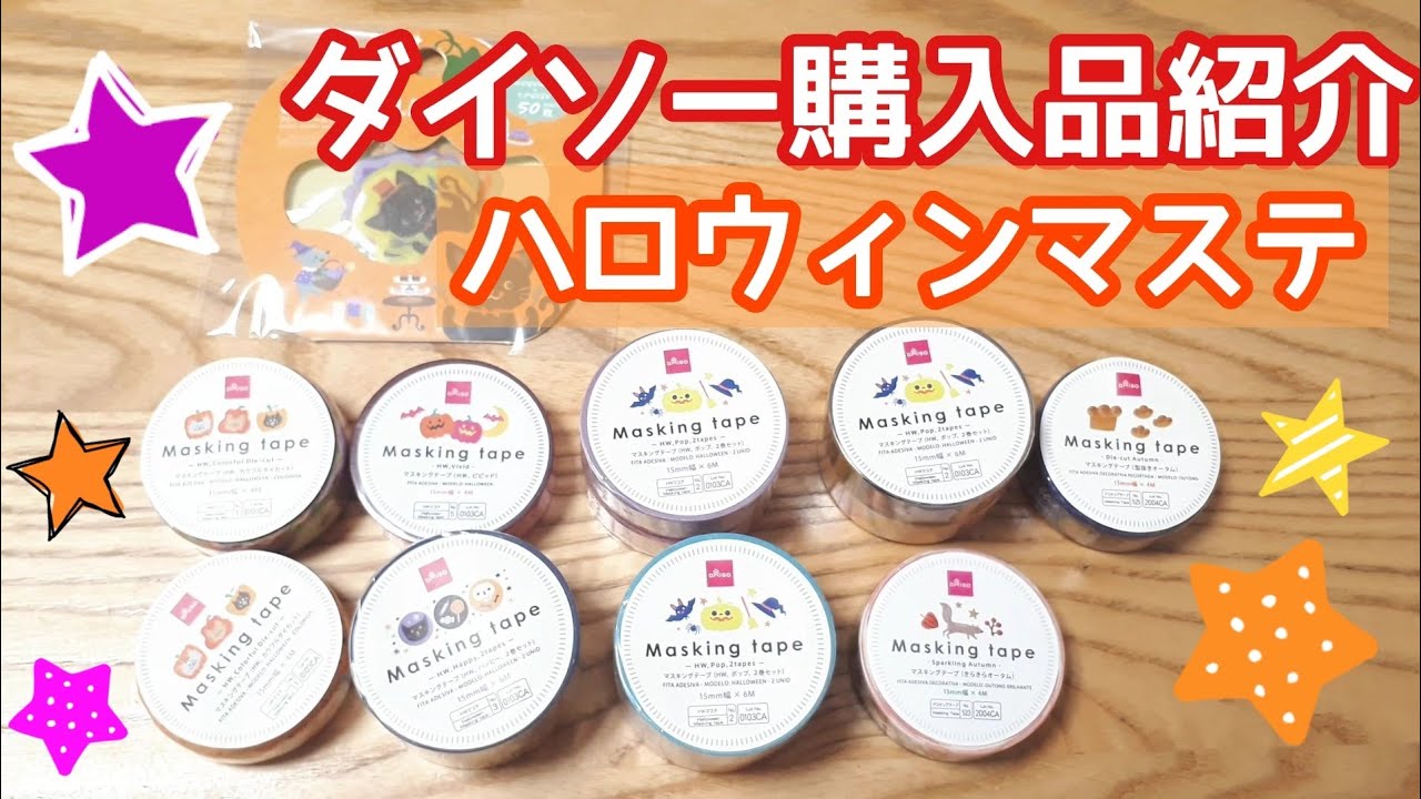 ダイソー購入品紹介】ハロウィンマステいっぱい🎃【100円ショップ