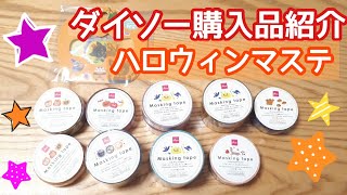 １００円マステ ハロウィンver.４個セット ダイソー購入品紹介】ハロウィンマステいっぱい🎃【100円ショップ