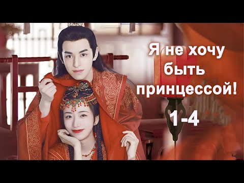 Видео: Я не хочу быть принцессой 1-4 серии (русская озвучка) дорама I Don't Want to Be The Princess