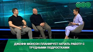 Джефф Монсон планирует начать работу с трудными подростками