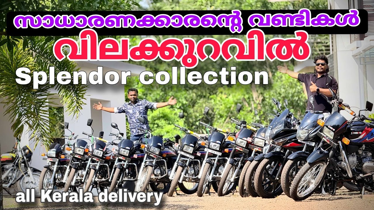 വില കുറഞ്ഞ വണ്ടികൾ ഓഫറുകളും quality 👍 delivery💥സാധാരണക്കാരന്റെ ഷോപ്പ്  വേണ്ടത്ര| splendor🔥low price