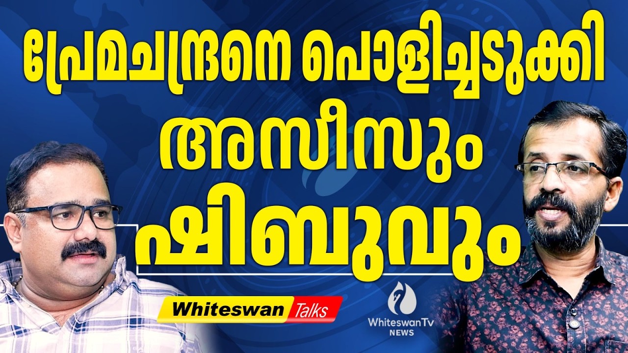 മോദി Premachandran ന് നൽകിയത് Political Lunch | Kerala Election 2026 | RSP Kollam| WHITESWAN TV NEWS