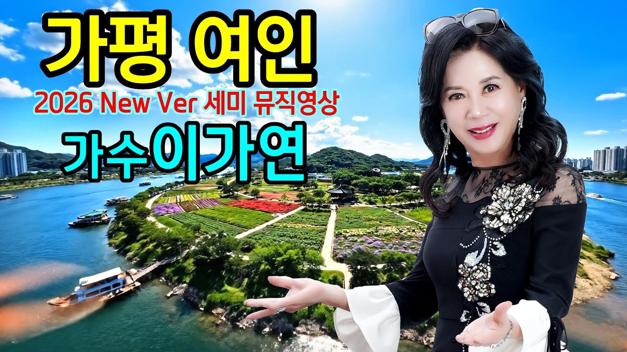 #가평여인  #가수이가연 2026 New Ver 신곡기념 (연속기획 제6회) 세미뮤직영상