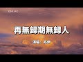 再無歸期無歸人 亦伊 風起惹煙塵 妝點了淚痕 動態歌詞 Lyrics Video 再無歸期無歸人 亦伊 風起惹煙塵 妝點了淚痕 動態歌詞 Lyrics Video