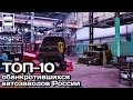 ТОП-10 обанкротившихся автозаводов России. Проект «Самые» | Russia's top 10 bankrupt car factories