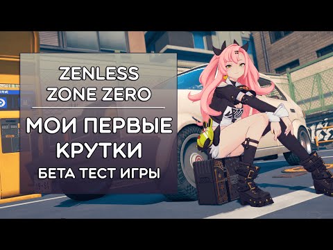 Видео: Zenless Zone Zero · БЕТА ТЕСТ · ПЕРВЫЕ КРУТКИ БАННЕРА!