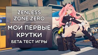 Zenless Zone Zero · БЕТА ТЕСТ · ПЕРВЫЕ КРУТКИ БАННЕРА!