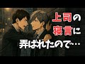 【BL短編】苦手な上司を壁ドンしてみたら…気になる存在に…!?(部下×上司)