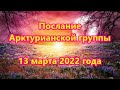 Послание Арктурианской группы  13 марта 2022 года