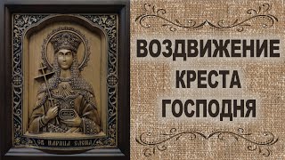 Воздвижение Креста Господня - Оригинальная Поздравительная Открытка