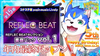 🔴年内最後のポップンライブリー！リフレクpackやったるで！　#vtuber #ポップン #初見 【初見さん歓迎】#anniversary