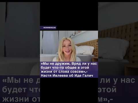 Настя Ивлеева заявила, что их с Идой Галич больше ничего не связывает💔 #звезды #ивлеева #идагалич