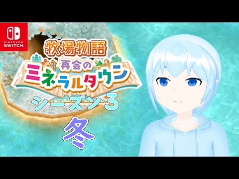 【#牧場物語】3年目(シーズン3)冬10日目から～【ミネラルタウン】