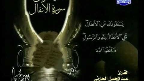 سورة الانفال القارى عبدالمحسن الحارثي
