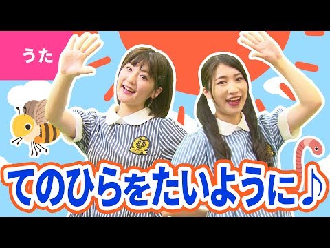 ♪手のひらを太陽に〈振り付き〉