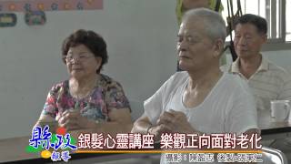 1040915 銀髮心靈講座 樂觀正向面對老化