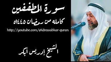 سورة المطففين كامله بصوت الشيخ إدريس أبكر من رمضان ١٤٤٥ه