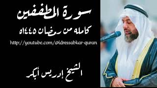 سورة المطففين كامله بصوت الشيخ إدريس أبكر من رمضان ١٤٤٥ه