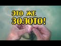 Находки ОГОНЬ! Взял МЕТАЛЛОИСКАТЕЛЬ Minelab Excalibur ll  и очистил дно от ЗОЛОТА!