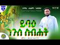 ይባዕ ንጉሠ ስብሐት ዘማሪ ሰሎሞን አቡበከር ሆሣዕና መዝሙር Orthodox Mezmur Hosanna By Zemari Solomon Abubeker 