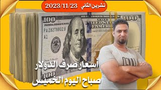 سعر صرف الدولار صباح اليوم الخميس 2023/11/23مقابل دينار العراقي في المحلات الصيرفة باالاسواق المحلية