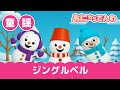 童謡|クリスマスソング・ジングルベル(歌詞つき)