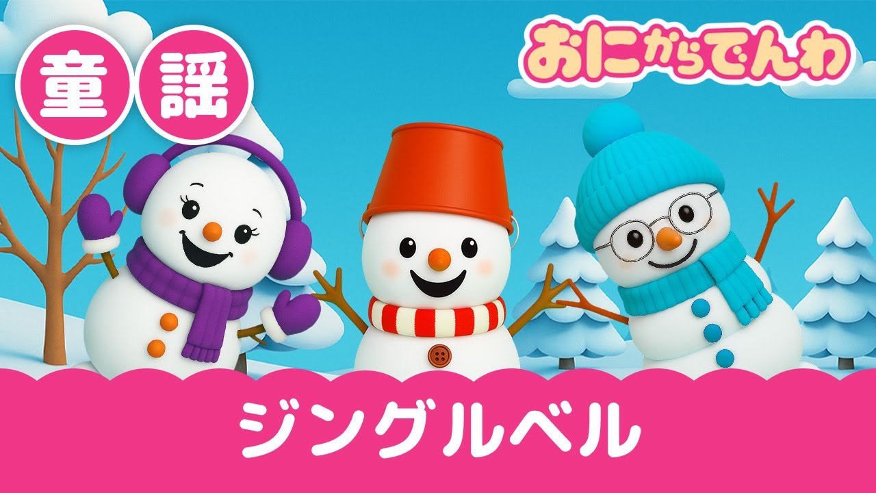 童謡|クリスマスソング・ジングルベル(歌詞つき)
