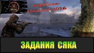 Сталкер Народная солянка 2016 Задания Сяка.