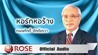 หอรักหอร้าง - ทนงศักดิ์ ภักดีเทวา (Official Audio)