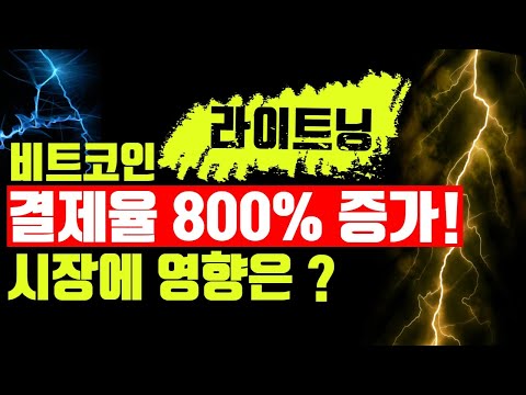   비트코인이 이제 전송 속도까지 빨라졌다고