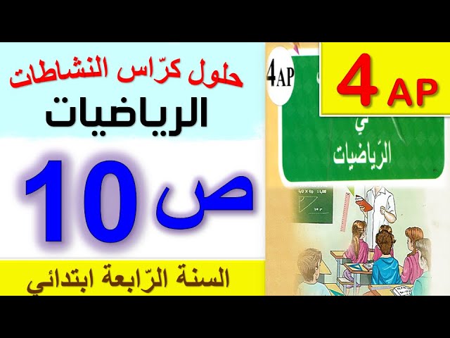 حلول كراس النشاطات في الرياضيات الصفحة 10 السنة الرابعة ابتدائي الجيل الثاني