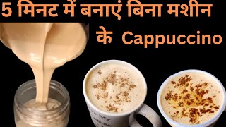 5 मिनट में cappuccino coffee बनाने का 100% सही और आसान तरीकाBigMasalaKitchencappuccinoeasy