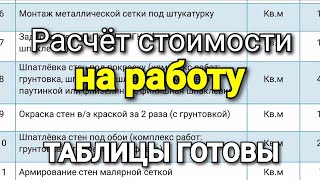 Три таблицы по РАСЧЁТУ СТОИМОСТИ РАБОТ! Гипсокартон, малярка и демонтаж. screenshot 4