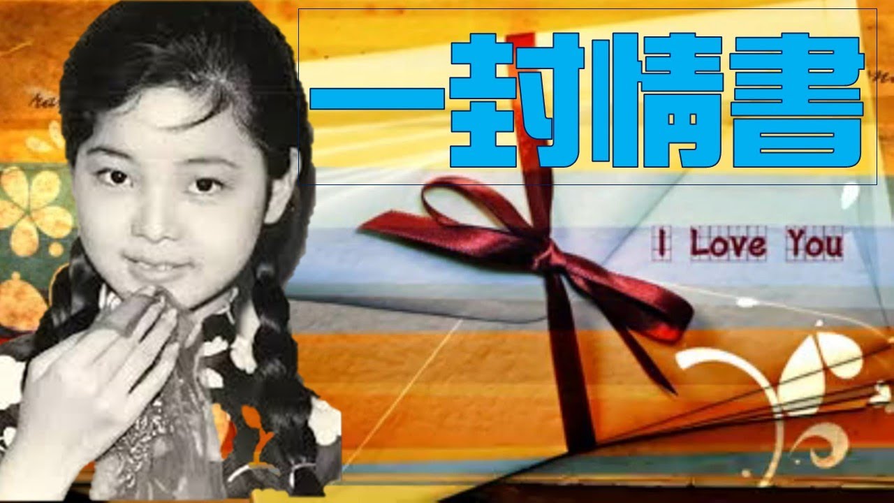 鄧麗君テレサ・テン　3CD BOX 「専輯精選」舊曲情懐　未開封 一封情書---鄧麗君Teresa Teng テレサ・テン日文原曲:手紙(信) - YouTube