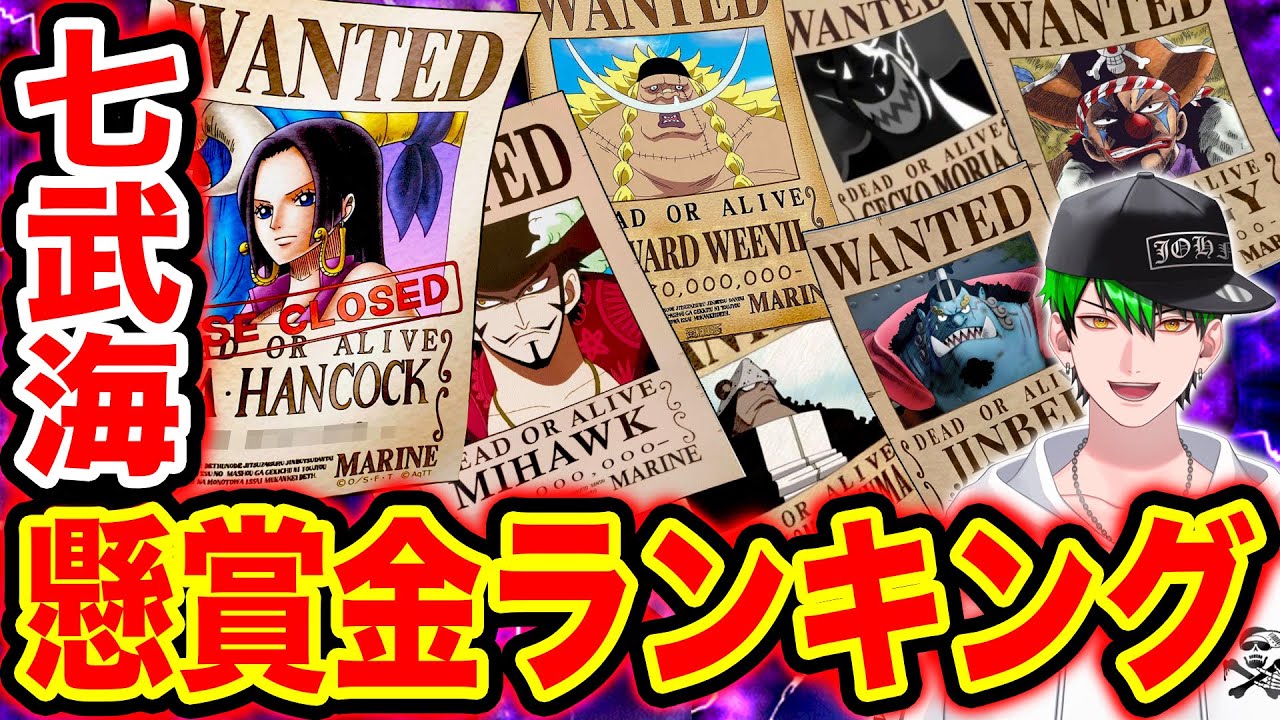 ワンピース 最新版 ワンピース王下七武海懸賞金ランキング21 Top11 One Piece Youtube